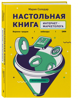 Мария Солодар: Настольная книга интернет-маркетолога. Воронки продаж, вебинары, SMM