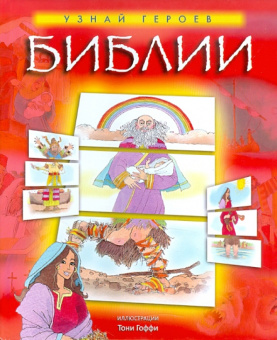 Узнай героев Библии