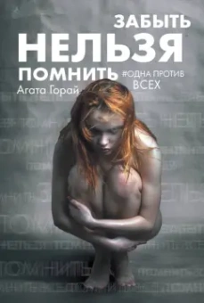 Агата Горай: Забыть нельзя помнить