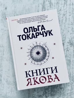 Ольга Токарчук: Книги Якова