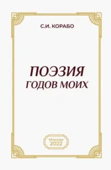 Сергей Корабо: Поэзия годов моих