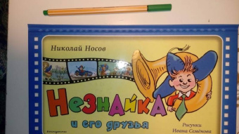 Николай Носов: Незнайка и его друзья