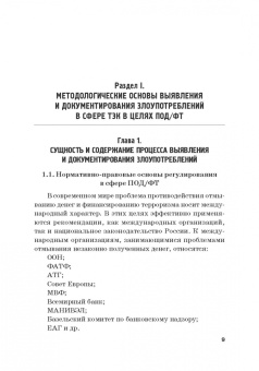 Земсков, Безденежных, Прасолов: Выявление и документирование злоупотреблений в сфере топливно-энергетического комплекса. Учебник