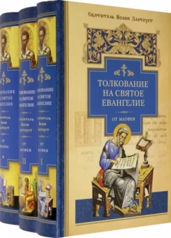 Иоанн Святитель: Толкование на Святое Евангелие. В 3-х книгах