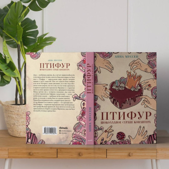 Анна Муссен: Птифур. Шоколадное сердце кондитера