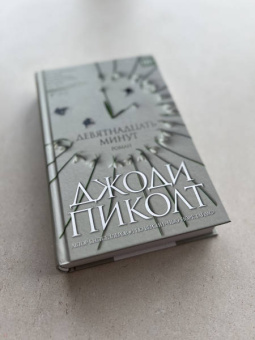 Джоди Пиколт: Девятнадцать минут