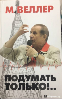 Михаил Веллер: Подумать только!..