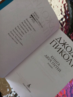 Джоди Пиколт: Книга двух путей