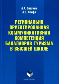 Сивухин, Лейфа: Регионально ориентированная коммуникативная компетенция бакалавров туризма в высшей школе
