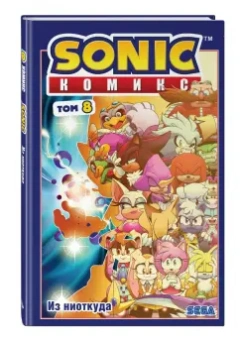 Флинн, Стэнли, Гоеллнер: Sonic. Из ниоткуда. Комикс. Том 8. Перевод от Diamond Dust