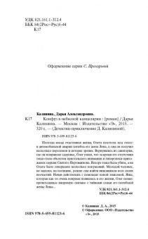 Дарья Калинина: Конфуз в небесной канцелярии