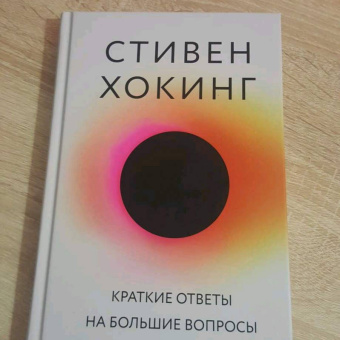 Стивен Хокинг: Краткие ответы на большие вопросы