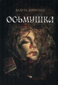 Валера Дрифтвуд: Осьмушка