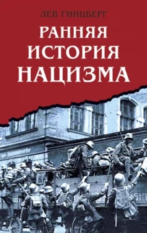 Л.И. Гинцберг: Ранняя история нацизма