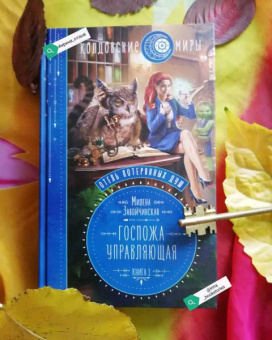 Милена Завойчинская: Отель потерянных душ. Книга первая. Госпожа управляющая