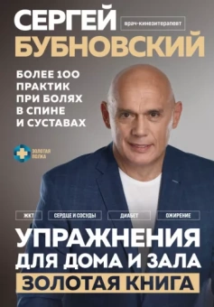 Сергей Бубновский: Упражнения для дома и зала. Золотая книга. Более 100 практик при болях в спине и суставах