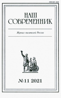 Журнал Наш современник № 11. 2021