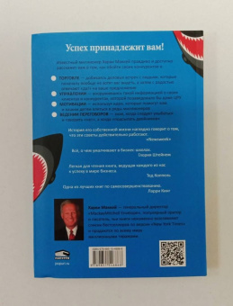 Харви Маккей: Как плавать среди акул