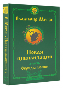 Владимир Мегре: Новая цивилизация. Часть 2. Обряды любви