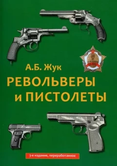 Александр Жук: Револьверы и пистолеты