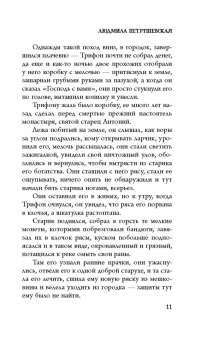 Людмила Петрушевская: Волшебные истории. Завещание старого монаха