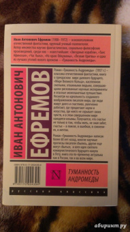 Иван Ефремов: Туманность Андромеды