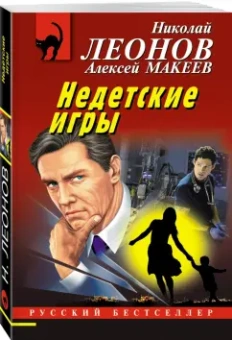 Леонов, Макеев: Недетские игры