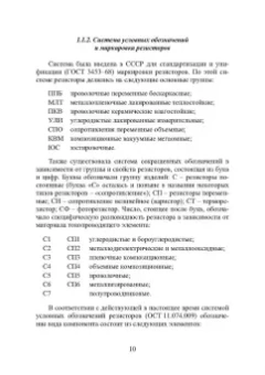 Игорь Никифоров: Электронная аппаратура. Пассивные компоненты схем. Термоэлектрические устройства. Учебное пособие