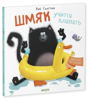 Скоттон Роб: Котенок Шмяк. Шмяк учится плавать