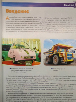 Юрий Школьник: Мир автомобилей. Энциклопедия для детей