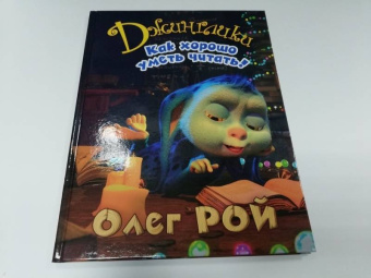Олег Рой: Как хорошо уметь читать!