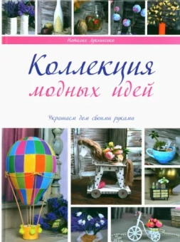 Наталия Лукьяненко: Коллекция модных идей