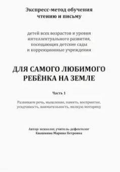 Марина Квашнина: Экспресс-метод обучения чтению и письму детей. Часть 1. Для самого любимого ребенка на земле