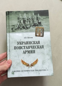 Андрей Козлов: Украинская повстанческая армия