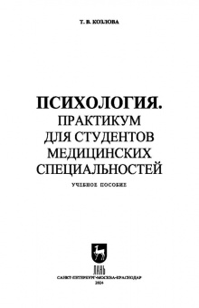 Татьяна Козлова: Психология. Практикум для студентов медицинских специальностей. Учебное пособие для СПО