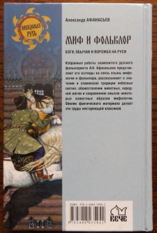 Александр Афанасьев: Миф и фольклор. Боги, обычаи и ворожба на Руси
