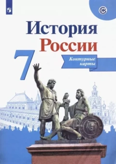 Валерия Тороп: История России. 7 класс. Контурные карты. ФГОС