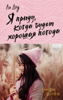 Доу Ли: Я приду, когда будет хорошая погода