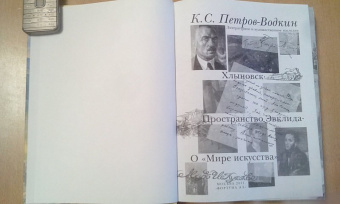Кузьма Петров-Водкин: Хлыновск. Пространство Эвклида. О "Мире искусства"