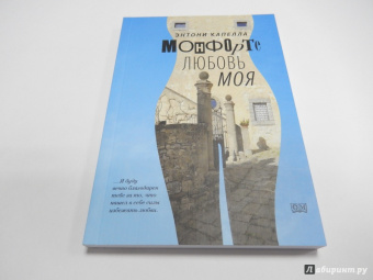 Энтони Капелла: Монфорте. Моя любовь