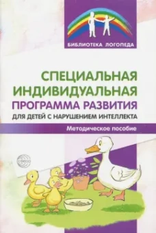 Басангова, Мартыненко, Баранова: Специальная индивидуальная программа развития для детей с нарушением интеллекта