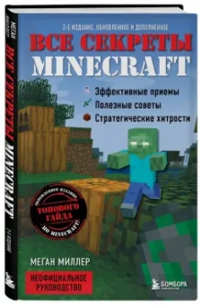 Меган Миллер: Все секреты Minecraft