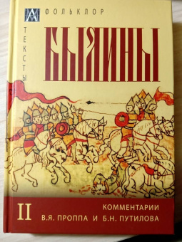 Былины. С комментариями В. Я. Проппа и Б. Н. Путилова. В 2-х томах. Том 1