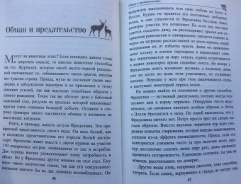 Петер Воллебен: Духовный мир животных