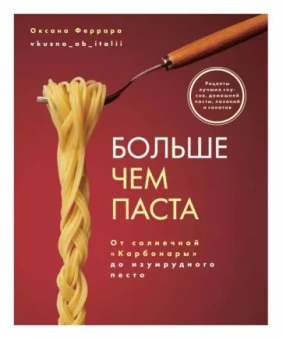 Оксана Феррара: Больше чем паста. От солнечной «Карбонары» до изумрудного песто