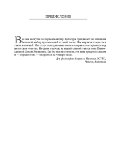 Эстес Кларисса Пинкола: Бегущая с волками: Женский архетип в мифах и сказаниях