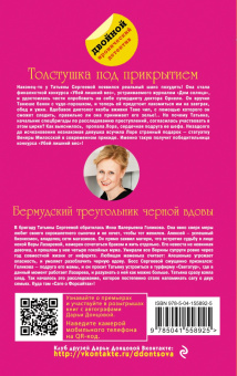 Дарья Донцова: Толстушка под прикрытием. Бермудский треугольник черной вдовы