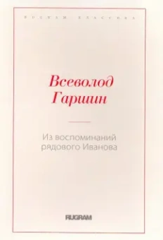 Всеволод Гаршин: Из воспоминаний рядового Иванова