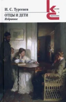 Иван Тургенев: Отцы и дети. Избранное