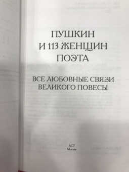 Пушкин и 113 женщин поэта. все любовные связи великого повесы